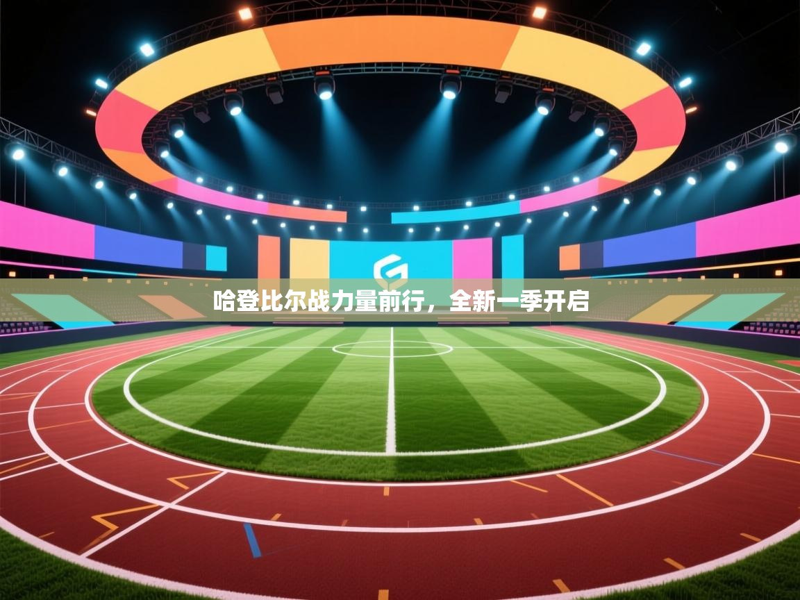 哈登比尔战力量前行，全新一季开启  第2张