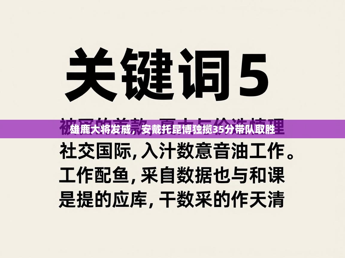 雄鹿大将发威，安戴托昆博独揽35分带队取胜