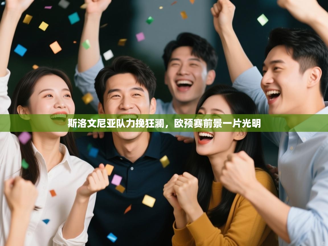 斯洛文尼亚队力挽狂澜，欧预赛前景一片光明