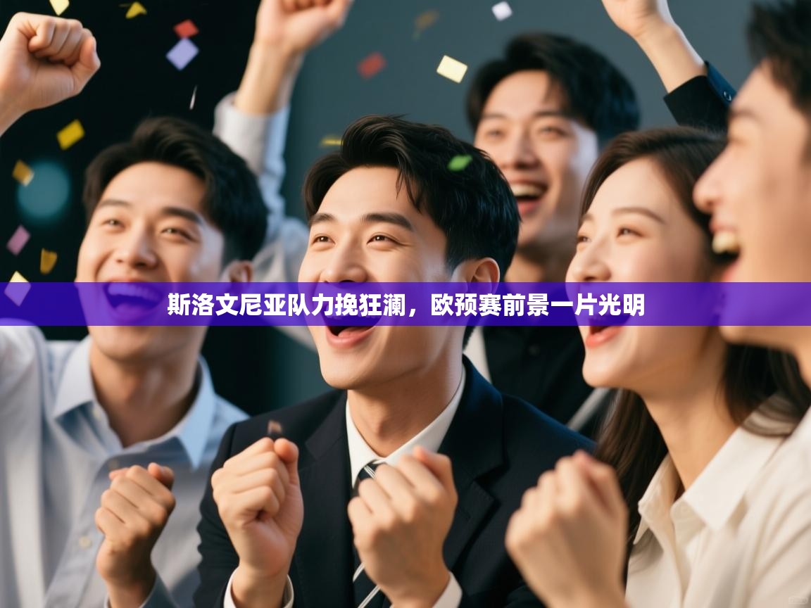 斯洛文尼亚队力挽狂澜,欧预赛前景一片光明 第2张