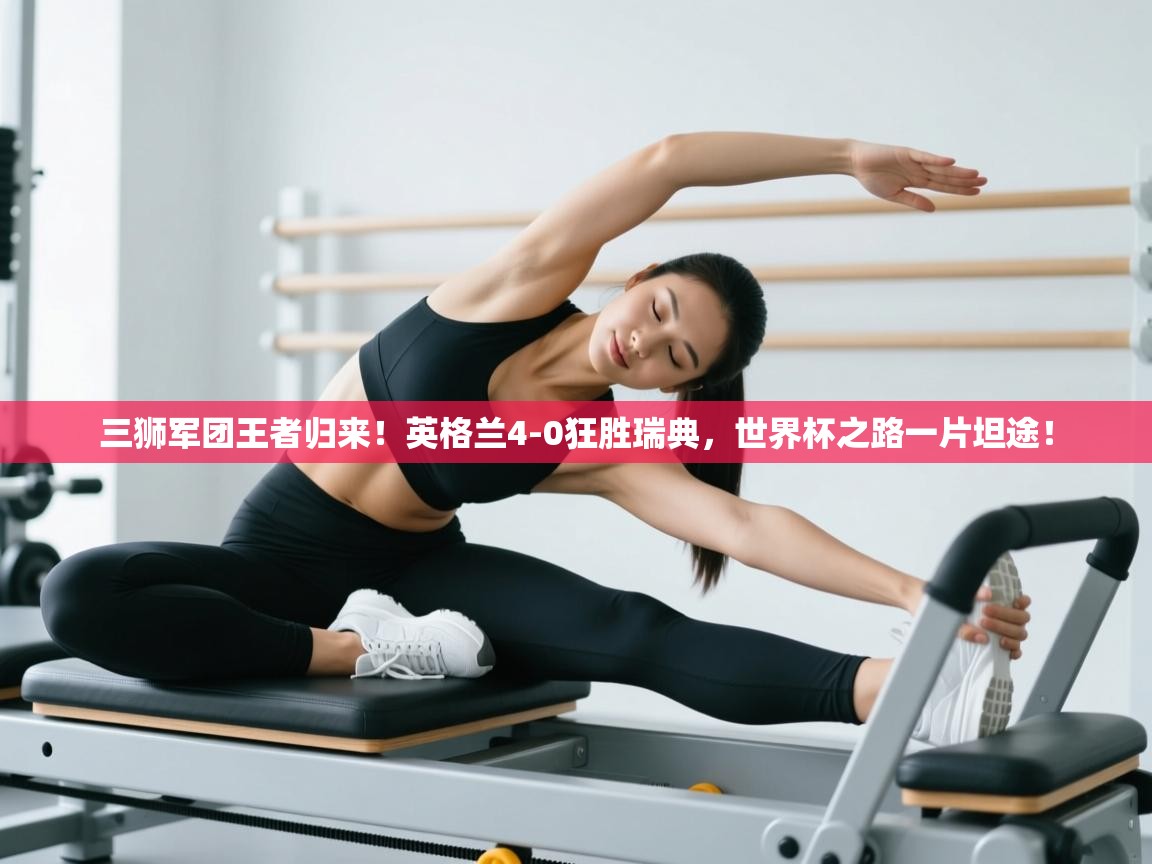 三狮军团王者归来！英格兰4-0狂胜瑞典，世界杯之路一片坦途！  第2张