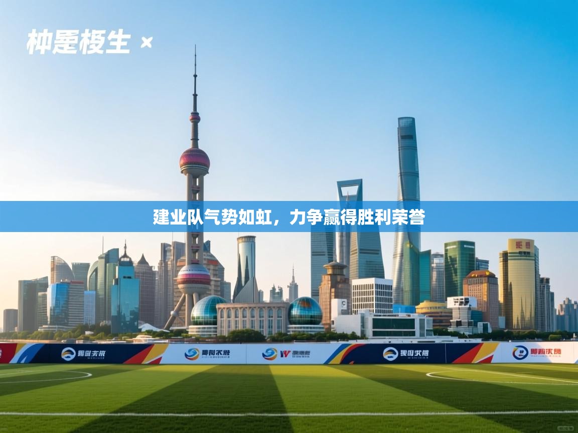 建业队气势如虹，力争赢得胜利荣誉