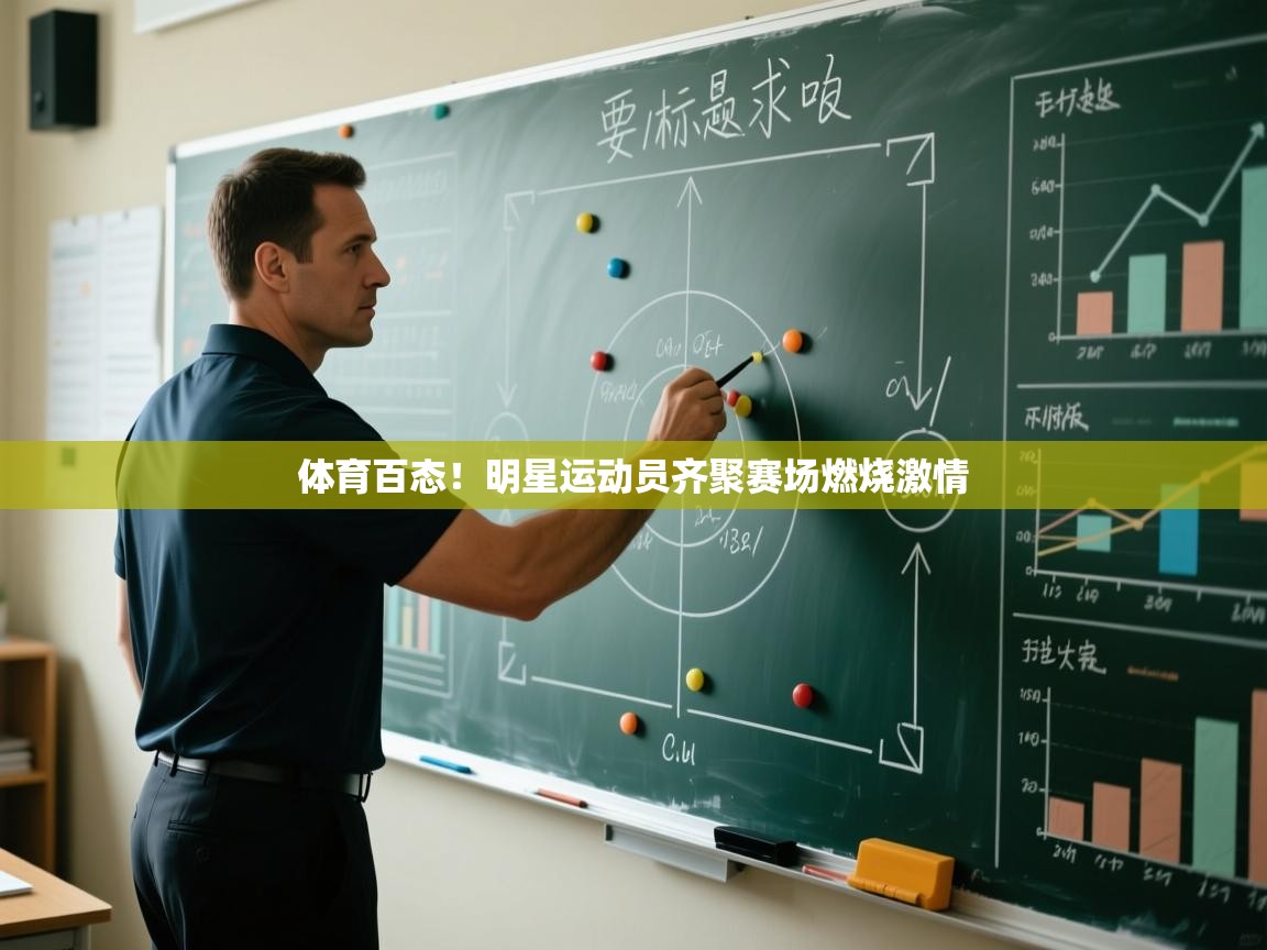 体育百态!明星运动员齐聚赛场燃烧激情 第2张