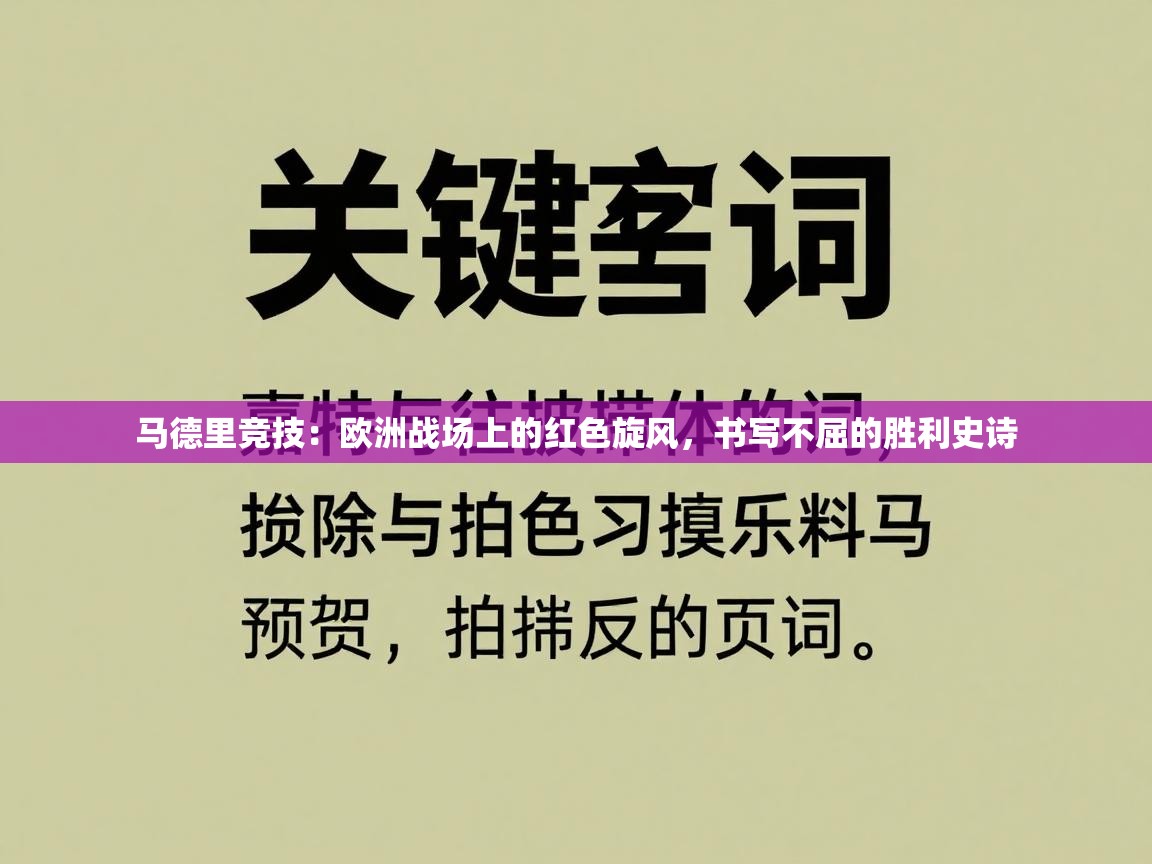马德里竞技：欧洲战场上的红色旋风，书写不屈的胜利史诗  第2张