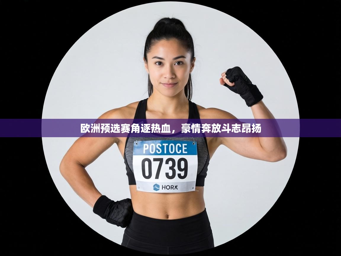 欧洲预选赛角逐热血，豪情奔放斗志昂扬  第2张