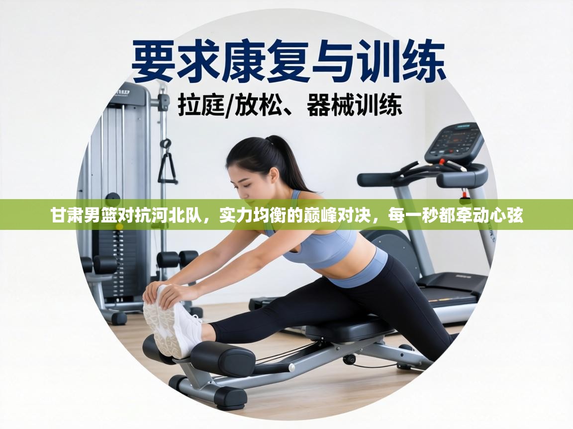 甘肃男篮对抗河北队，实力均衡的巅峰对决，每一秒都牵动心弦  第2张