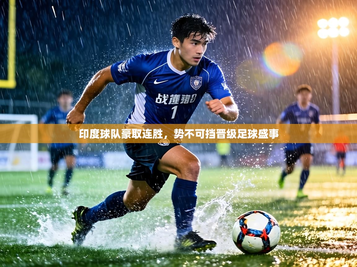 印度球队豪取连胜，势不可挡晋级足球盛事  第1张