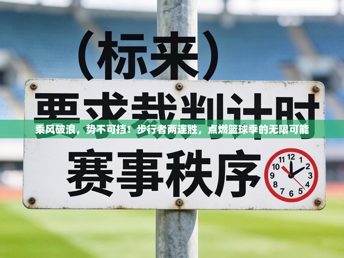 乘风破浪,势不可挡!步行者两连胜,点燃篮球季的无限可能 第1张