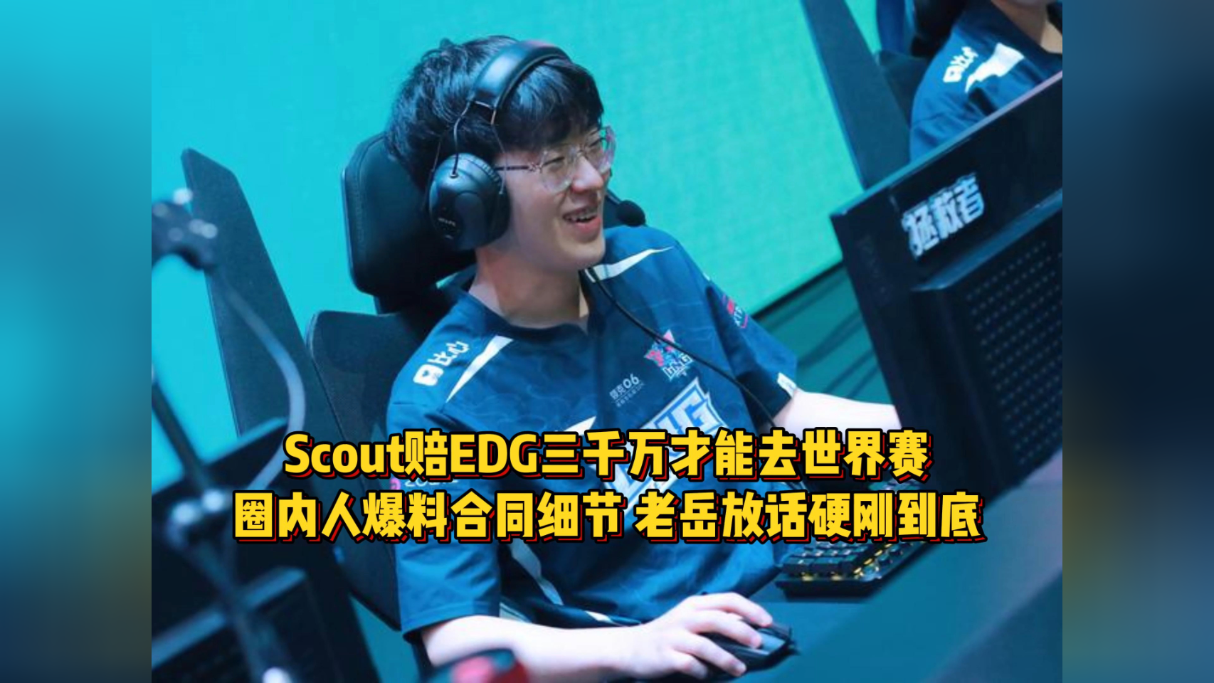 爱游戏体育-违约离开EDG太后悔！Scout判决结果出炉，赔偿三千多万电竞圈炸锅