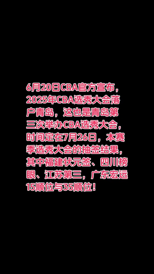 爱游戏体育-2025年CBA选秀大会落户青岛时间为7月26日的简单介绍