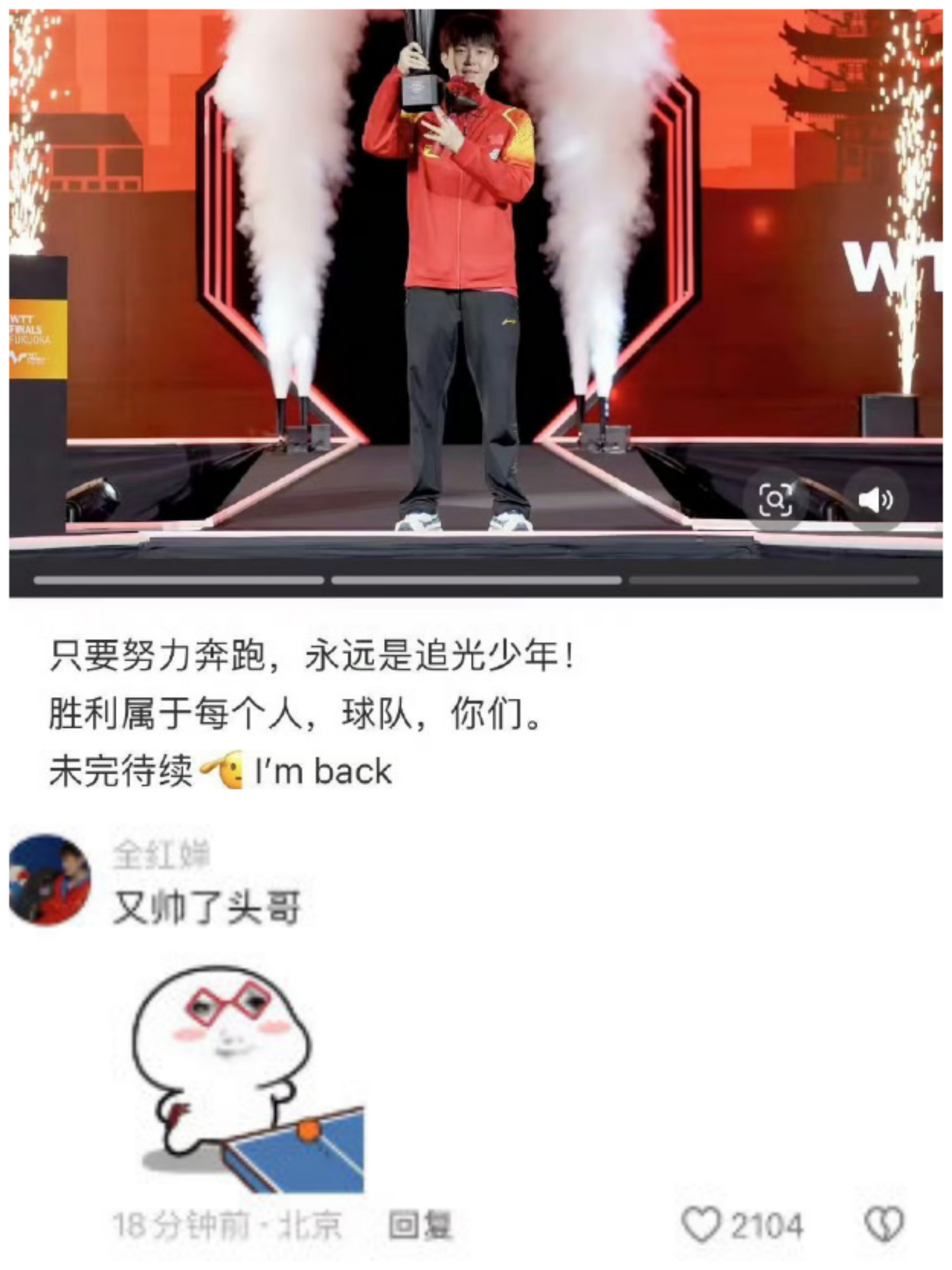 爱游戏体育-王楚钦夺冠后感谢球迷支持：这次的表现没让大家失望