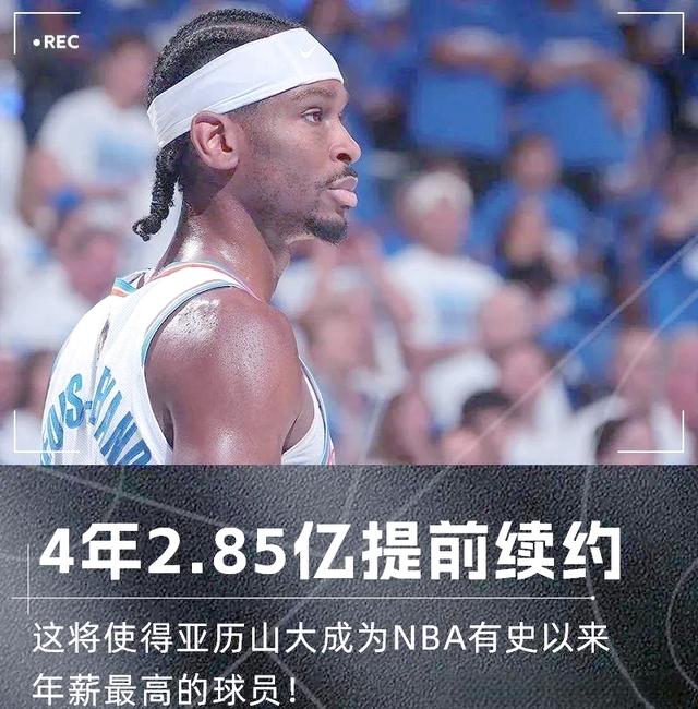 关于历史最高年薪！亚历山大4年2.85亿美元提前续约雷霆的信息