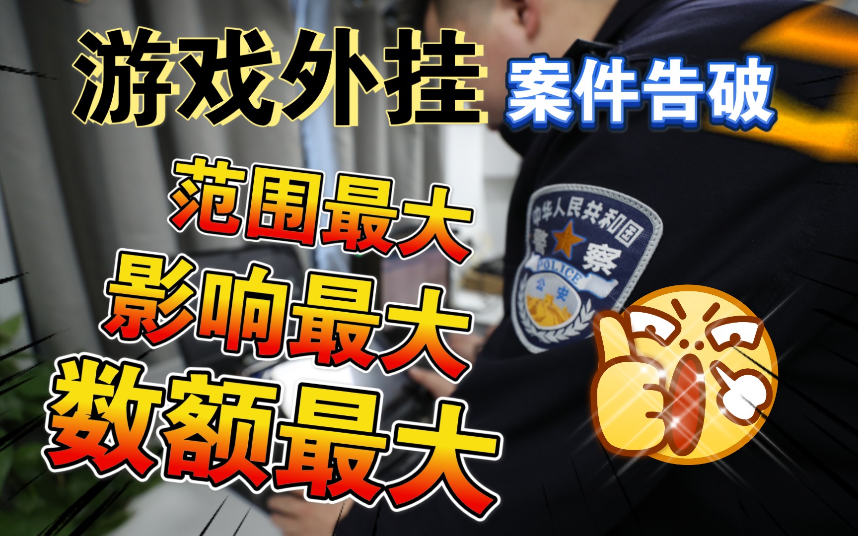 爱游戏体育-包含重拳出击！《王者荣耀》制售外挂案告破：3人被抓的词条
