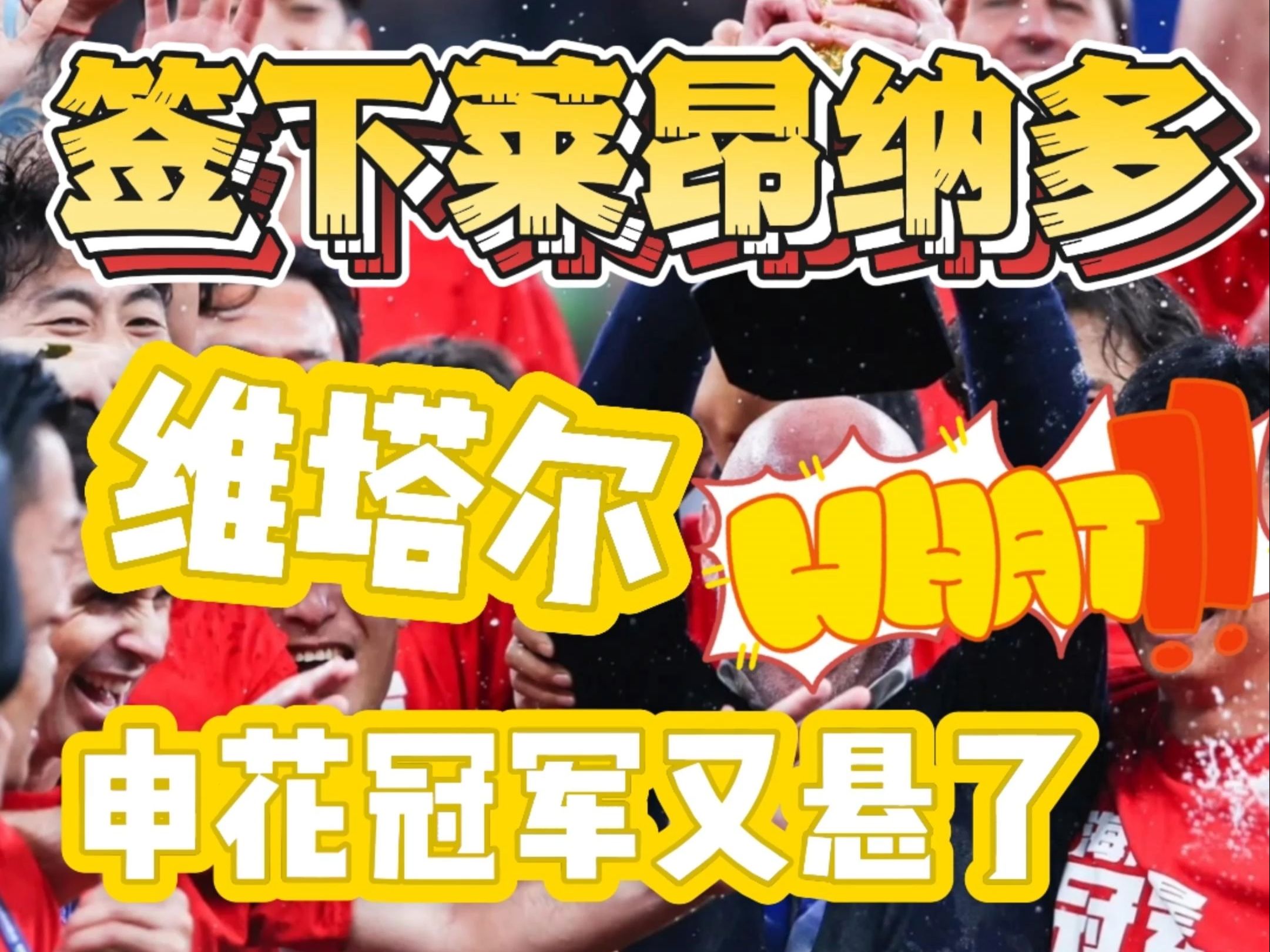 包含喜讯！上港金靴中锋即将在9月份重返球队，亚冠首秀令人期待的词条