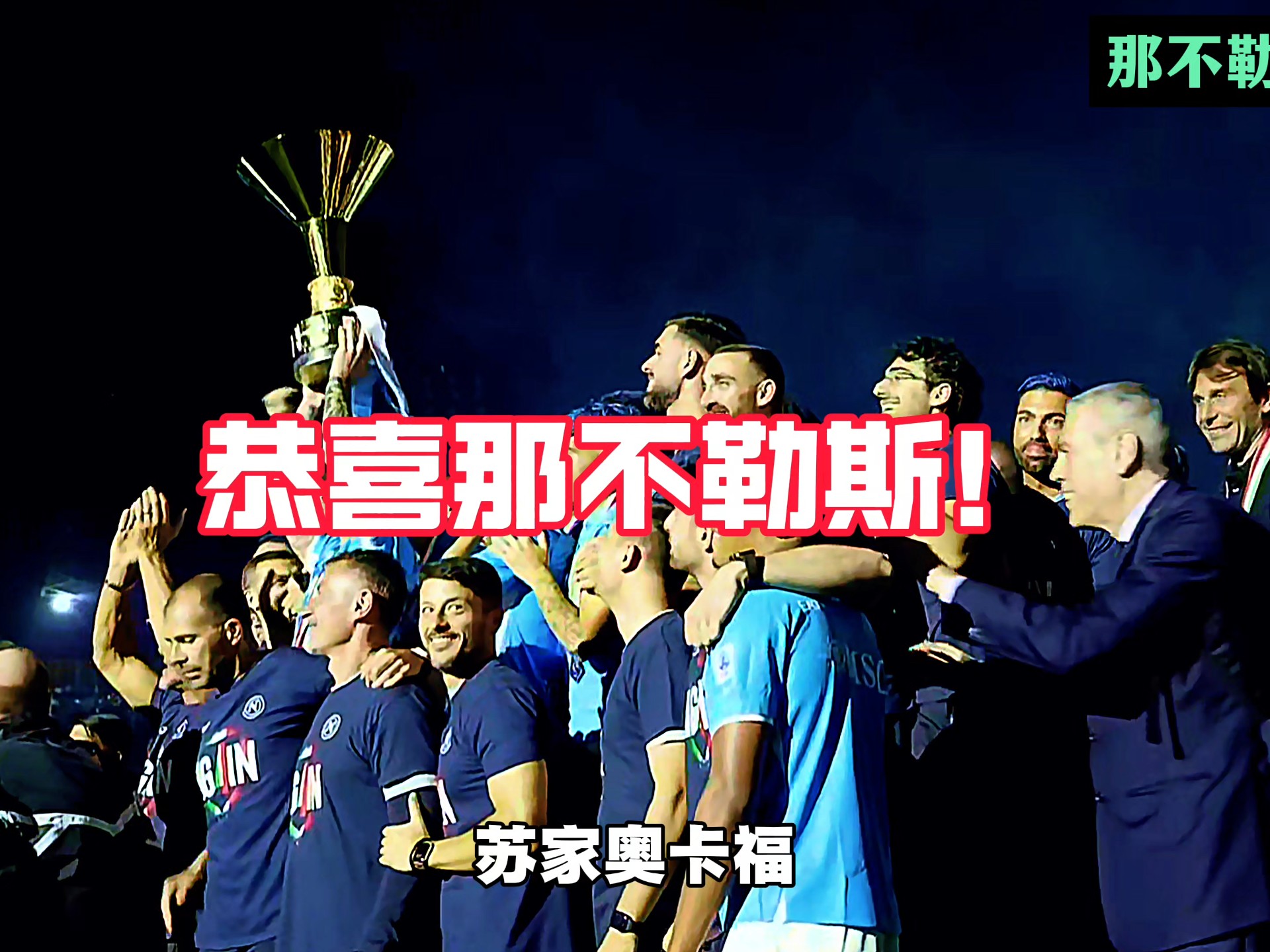 爱游戏体育-包含那不勒斯球员全力备战，为取得胜利加油的词条